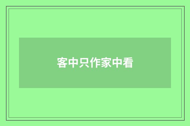 客中只作家中看