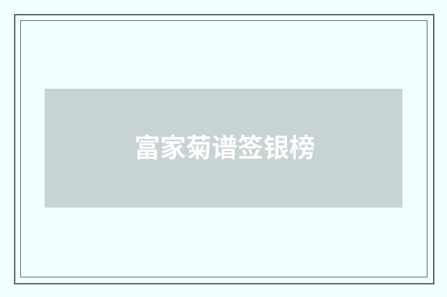 富家菊谱签银榜