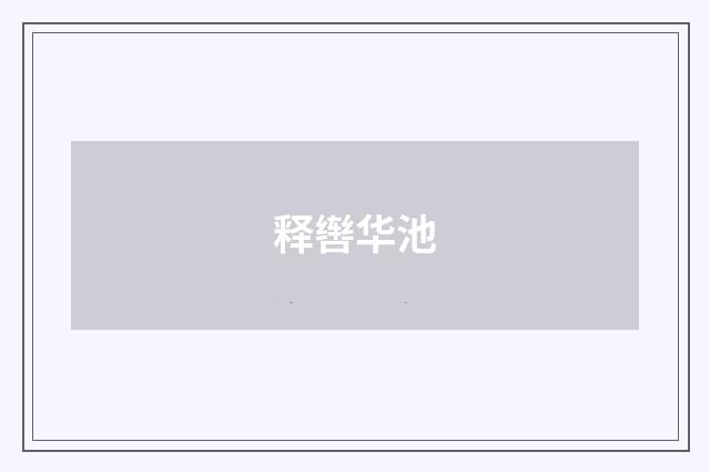释辔华池