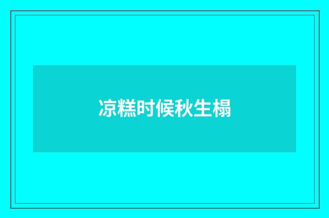 凉糕时候秋生榻