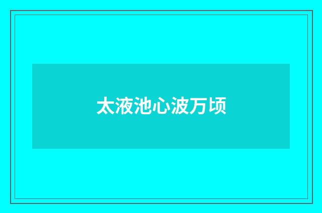 太液池心波万顷