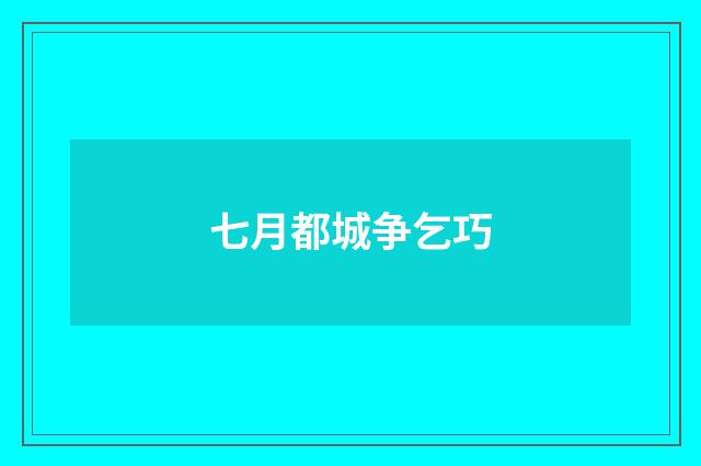 七月都城争乞巧
