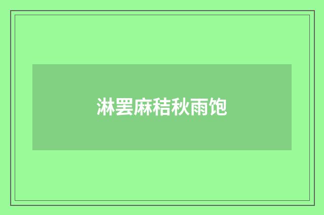 淋罢麻秸秋雨饱