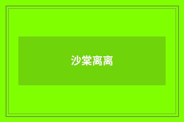沙棠离离