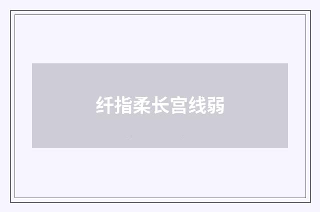 纤指柔长宫线弱