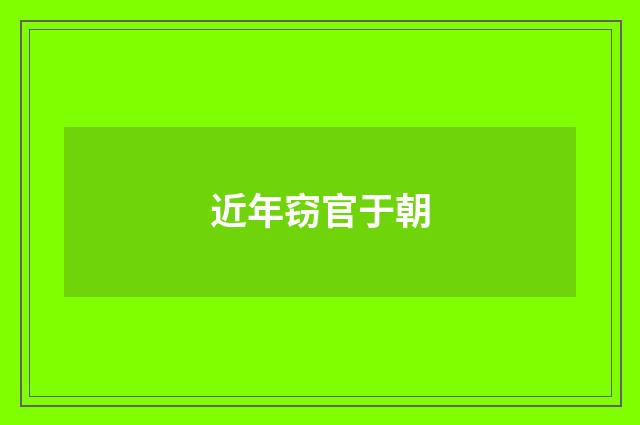 近年窃官于朝