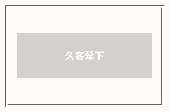 久客辇下