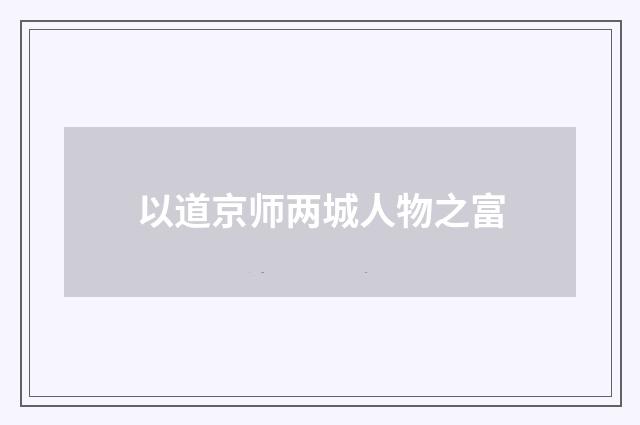以道京师两城人物之富
