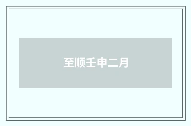 至顺壬申二月