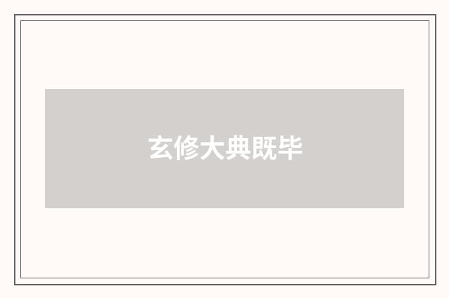 玄修大典既毕