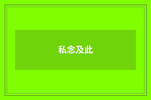 私念及此