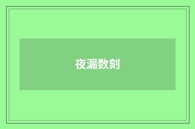 夜漏数刻