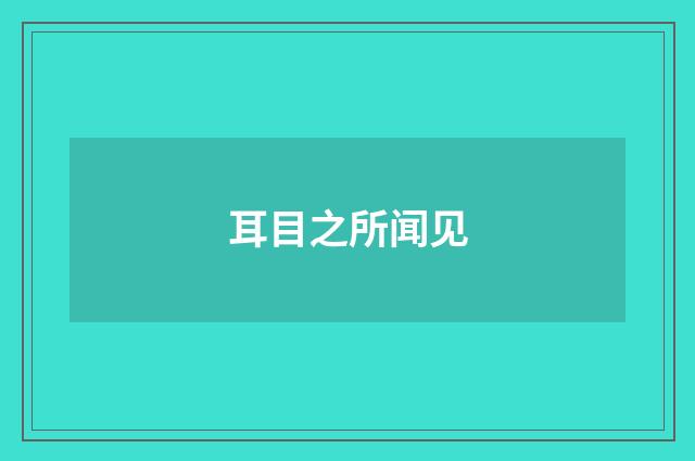 耳目之所闻见