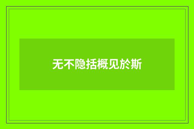 无不隐括概见於斯