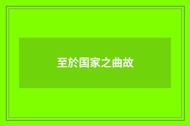 至於国家之曲故