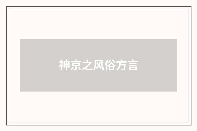 神京之风俗方言