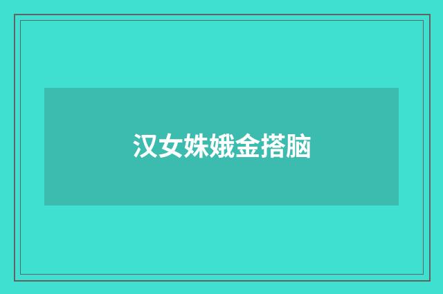 汉女姝娥金搭脑