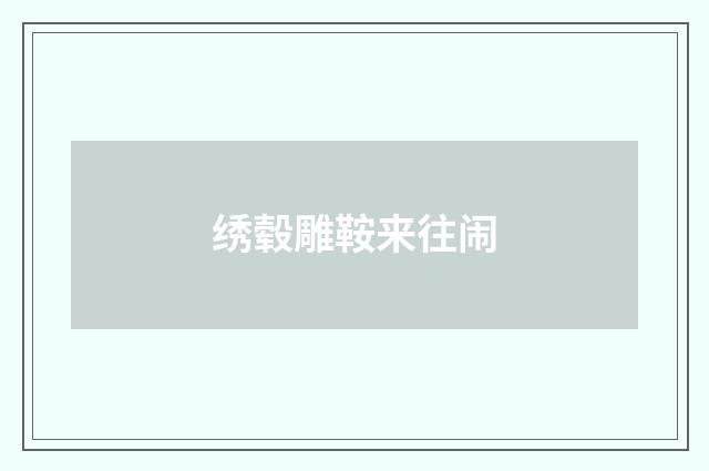 绣毂雕鞍来往闹