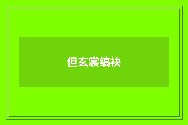 但玄裳缟袂