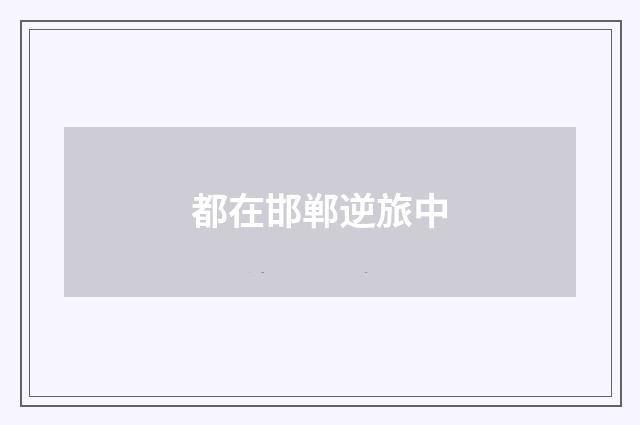都在邯郸逆旅中