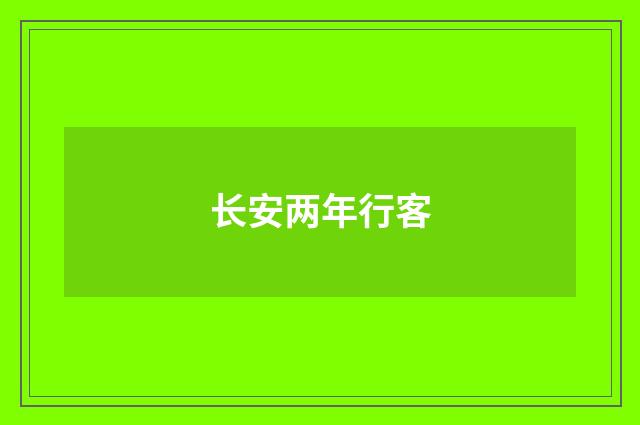 长安两年行客