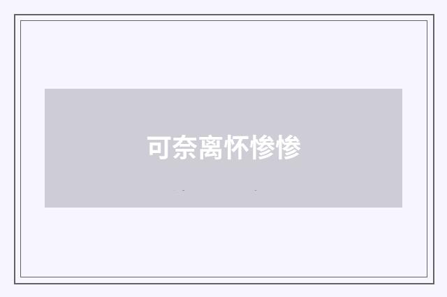 可奈离怀惨惨