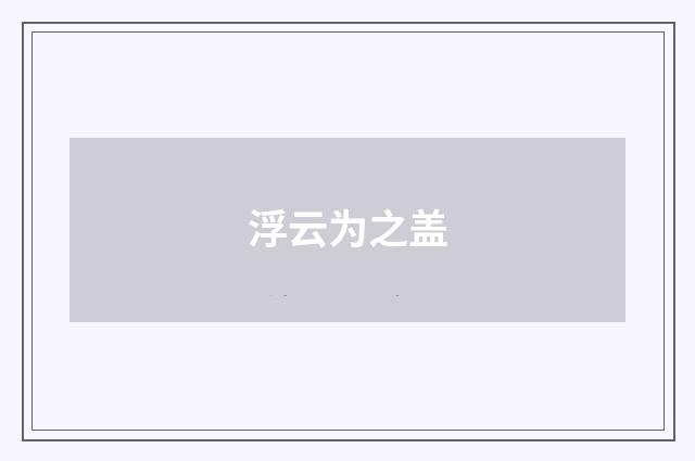 浮云为之盖