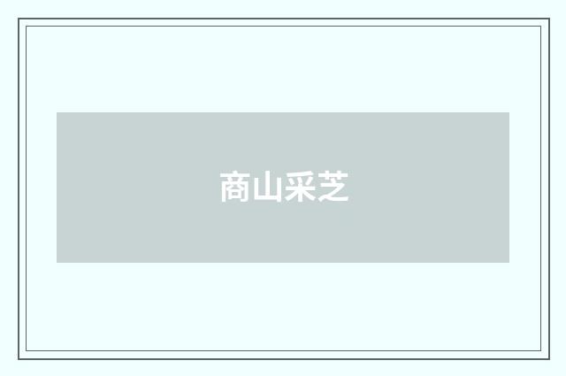 商山采芝