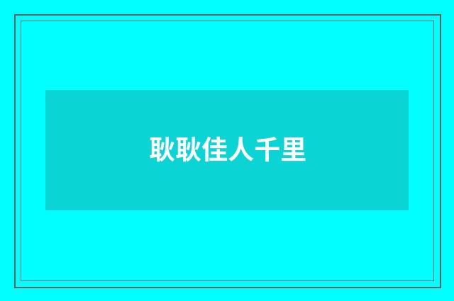 耿耿佳人千里