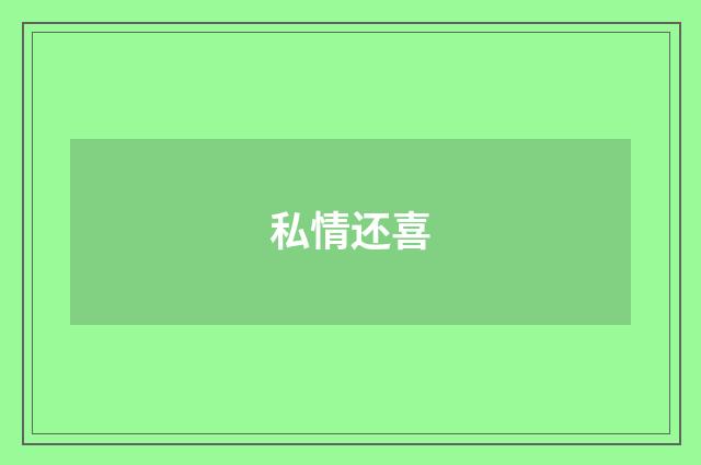 私情还喜
