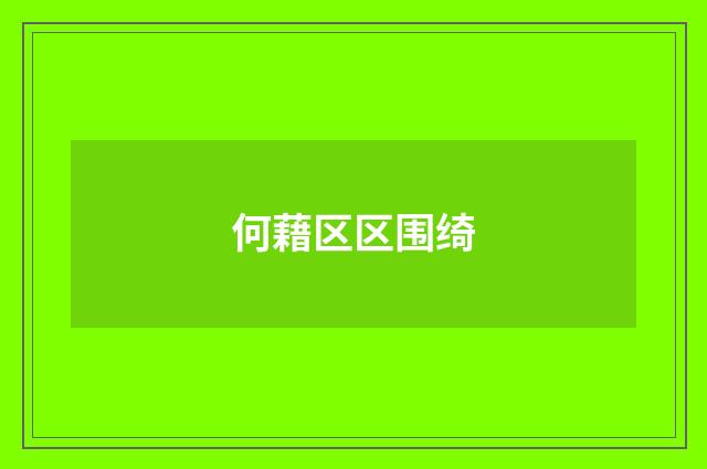 何藉区区围绮
