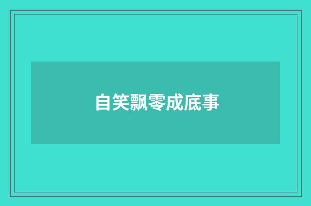 自笑飘零成底事