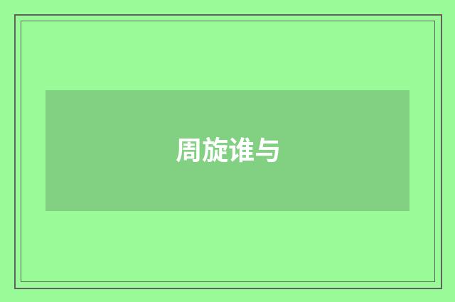 周旋谁与