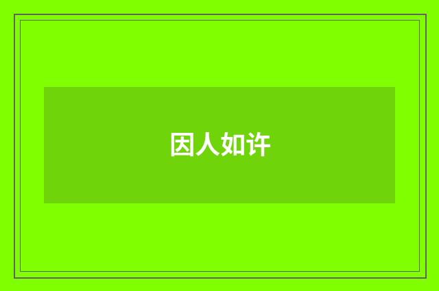 因人如许