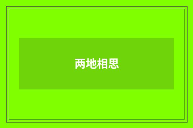 两地相思