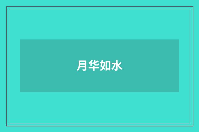 月华如水