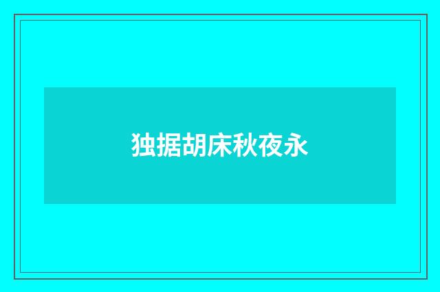 独据胡床秋夜永