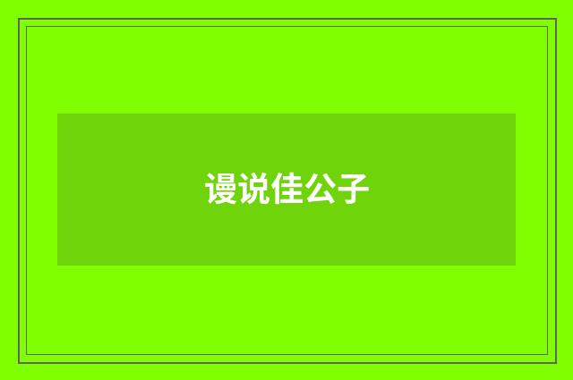 谩说佳公子
