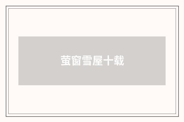 萤窗雪屋十载
