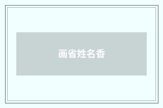 画省姓名香