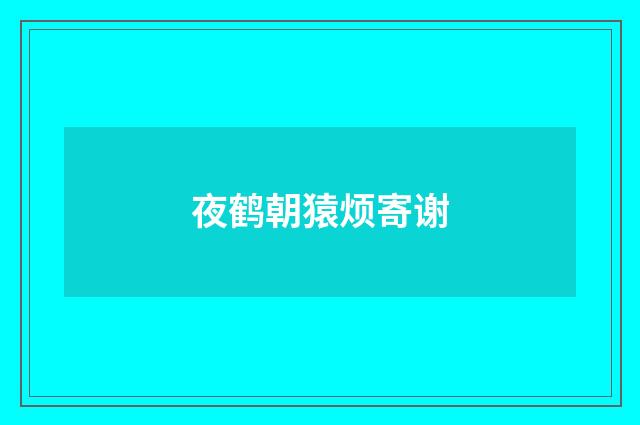 夜鹤朝猿烦寄谢
