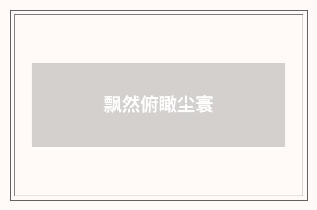 飘然俯瞰尘寰