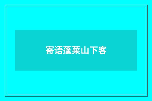 寄语蓬莱山下客