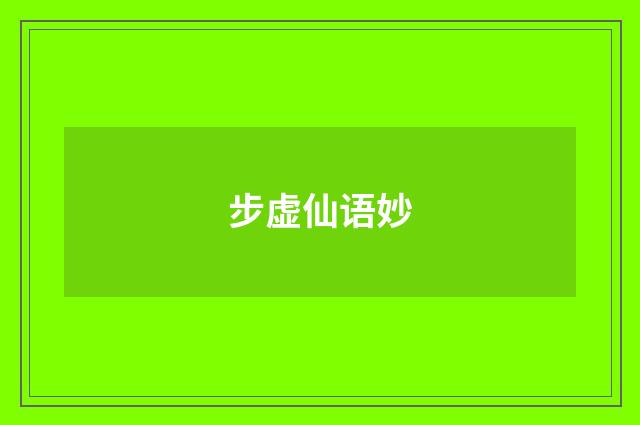 步虚仙语妙