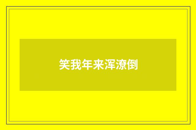 笑我年来浑潦倒