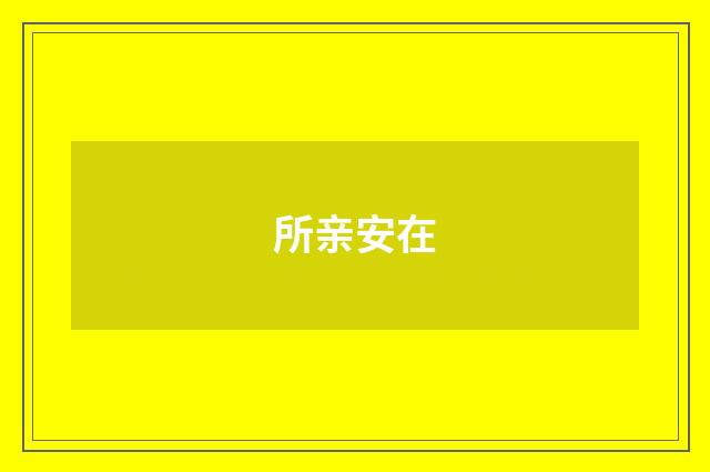 所亲安在
