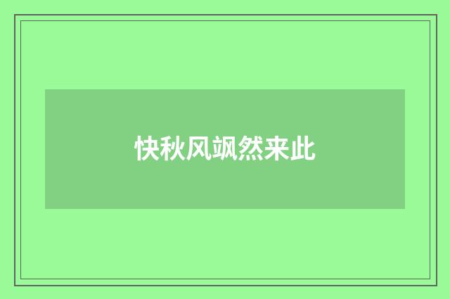 快秋风飒然来此