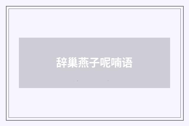 辞巢燕子呢喃语