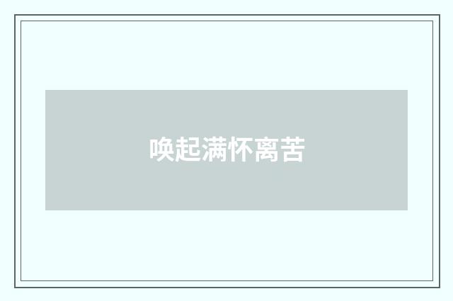 唤起满怀离苦