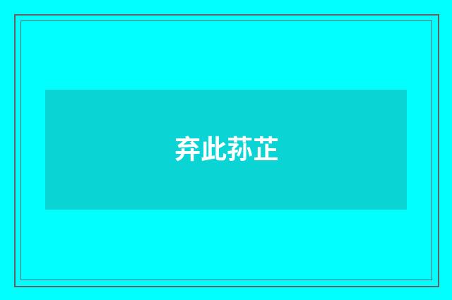 弃此荪芷